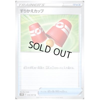 画像1: すりかえカップ