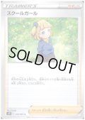 スクールガール