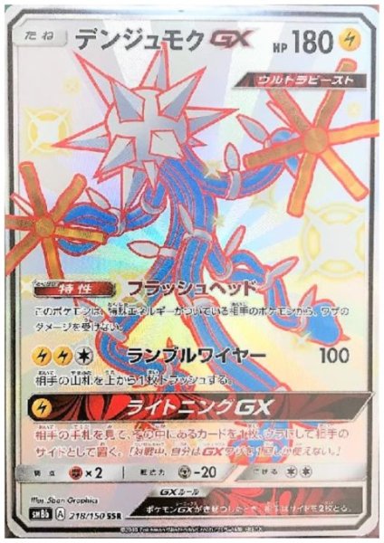 画像1: 【状態B】デンジュモクGX(218/150 SSR) (1)