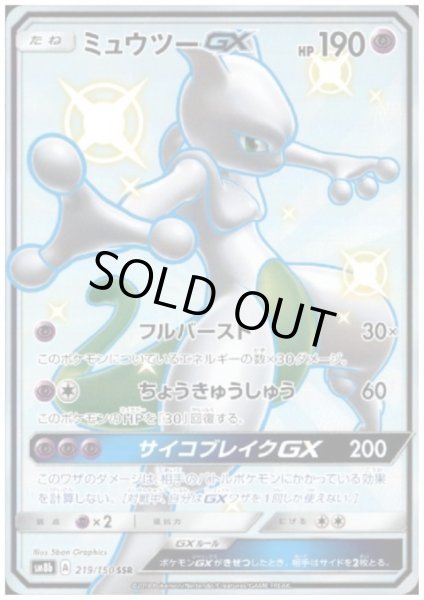画像1: ミュウツーGX(219/150 SSR) (1)