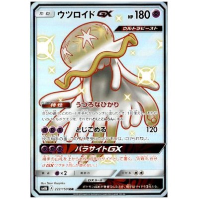 画像1: 【状態B】ウツロイドGX(222/150 SSR)