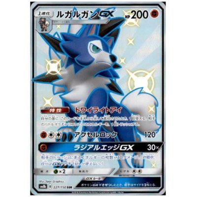 画像1: 【状態B】ルガルガンGX(227/150 SSR)