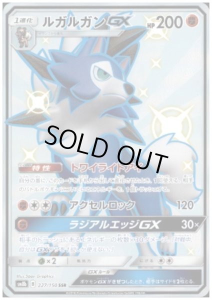 画像1: 【状態B】ルガルガンGX(227/150 SSR) (1)