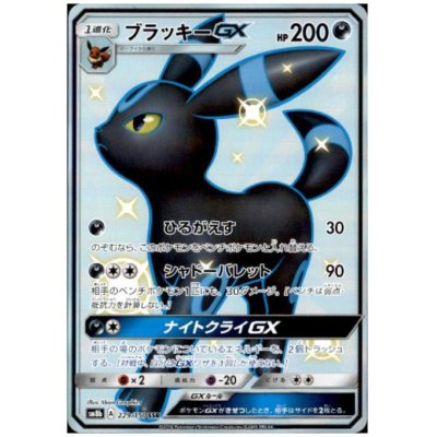 画像1: 【状態B】ブラッキーGX(229/150 SSR)