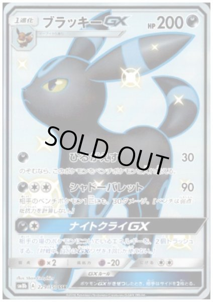 画像1: 【状態B】ブラッキーGX(229/150 SSR) (1)