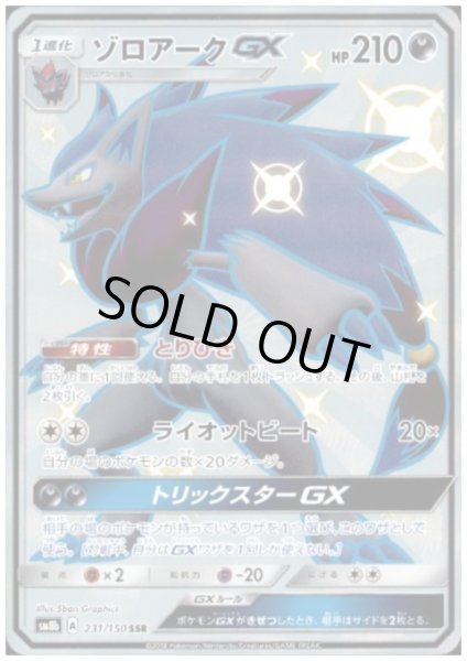 画像1: ゾロアークGX(231/150 SSR) (1)