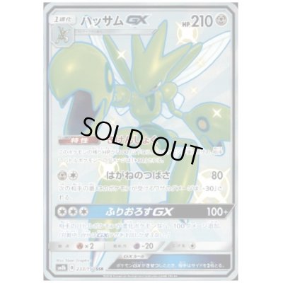 画像1: ハッサムGX(233/150 SSR)