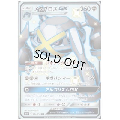 画像1: メタグロスGX(234/150 SSR)