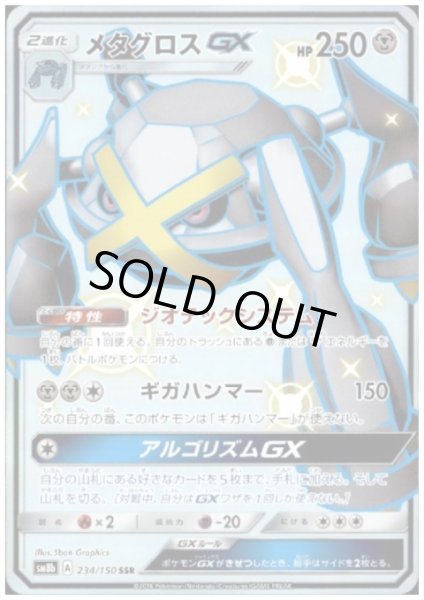 画像1: 【状態B】メタグロスGX(234/150 SSR) (1)