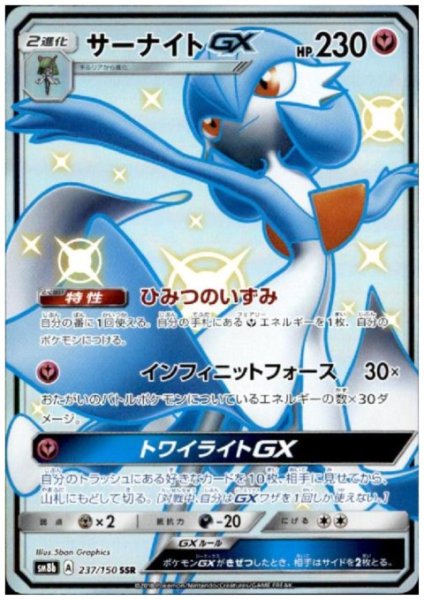 画像1: サーナイトGX(237/150 SSR) (1)