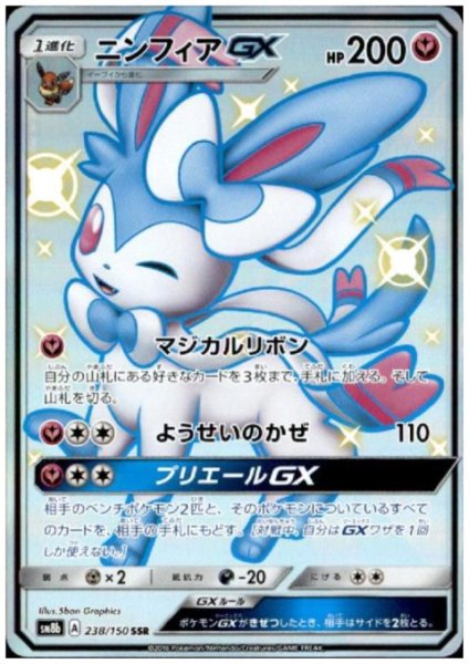 画像1: 【状態B】ニンフィアGX(238/150 SSR) (1)