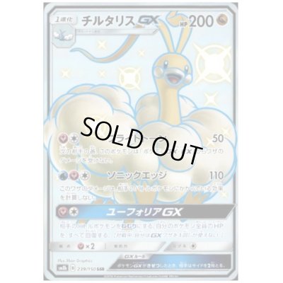画像1: チルタリスGX(239/150 SSR)