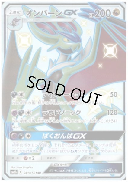 画像1: オンバーンGX(241/150 SSR) (1)