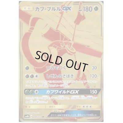 画像1: カプブルルGX(244/150 UR)