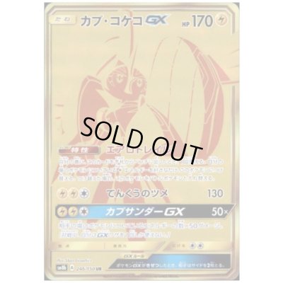 画像1: カプコケコGX(246/150 UR)