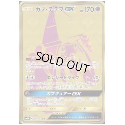 画像1: カプテテフGX(247/150 UR)