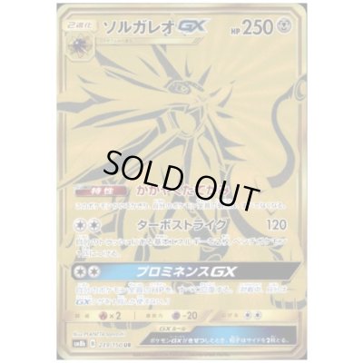 画像1: ソルガレオGX(249/150 UR)