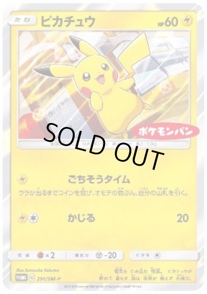 画像1: 【状態B】ピカチュウ(291/SM-P) (1)