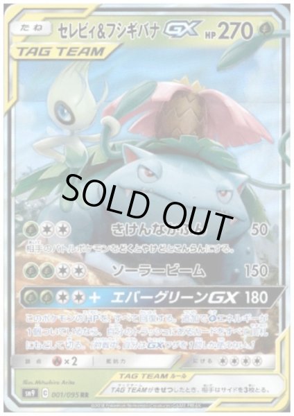 画像1: セレビィ&フシギバナGX(001/095 RR) (1)