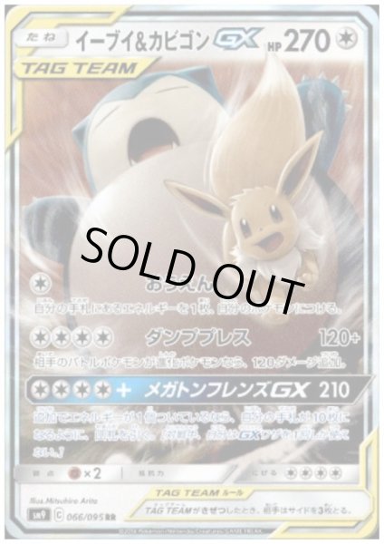 画像1: イーブイ&カビゴンGX(066/095 RR) (1)