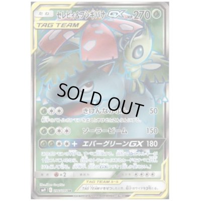 画像1: セレビィ&フシギバナGX(096/095 SR)