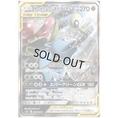 画像1: 【状態C】セレビィ&フシギバナGX(097/095 SR)