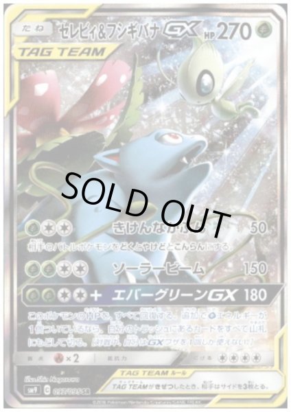 画像1: 【状態C】セレビィ&フシギバナGX(097/095 SR) (1)