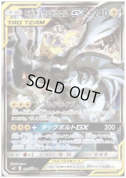 画像1: 【状態B】ピカチュウ&ゼクロムGX(101/095 SR) (1)