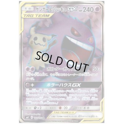 画像1: ゲンガー&ミミッキュGX(102/095 SR)