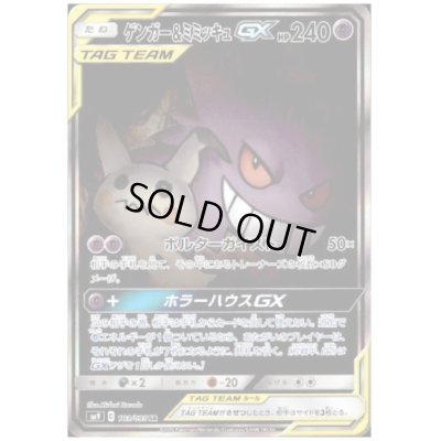 画像1: 【状態B】ゲンガー&ミミッキュGX(103/095 SR)
