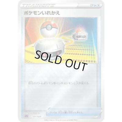 画像1: ポケモンいれかえ(011/020)(ホイル)