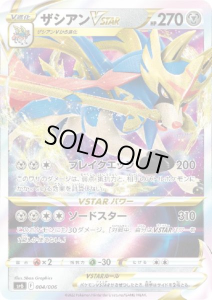 画像1: ザシアンVSTAR(004/006)(ホイル) (1)