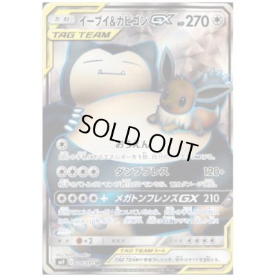 画像1: イーブイ&カビゴンGX(106/095 SR)