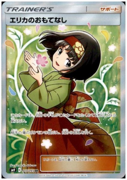 画像1: エリカのおもてなし(107/095 SR) (1)