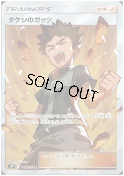 画像1: 【状態B】タケシのガッツ(108/095 SR) (1)