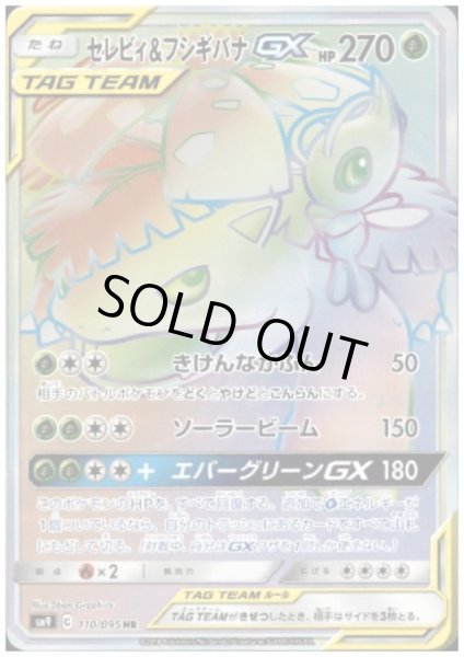 画像1: セレビィ&フシギバナGX(110/095 HR) (1)