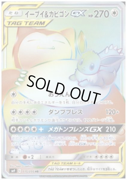 画像1: イーブイ&カビゴンGX(115/095 HR) (1)