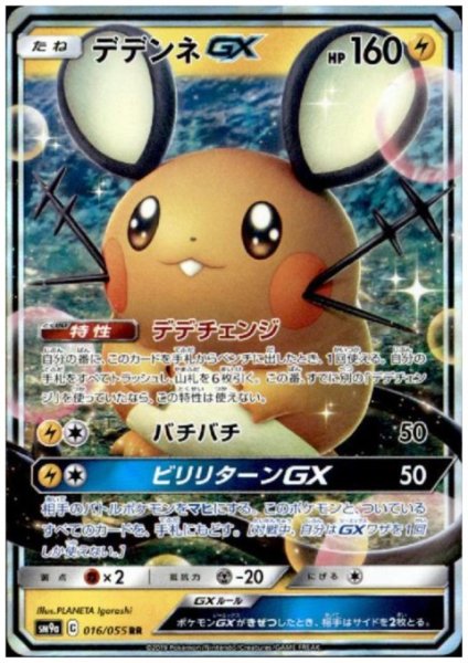 画像1: デデンネGX(016/055 RR) (1)
