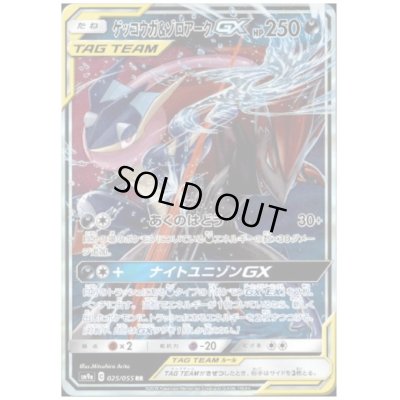 画像1: ゲッコウガ&ゾロアークGX(025/055 RR)