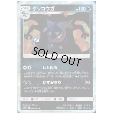 画像1: ゲッコウガ(028/055 R)