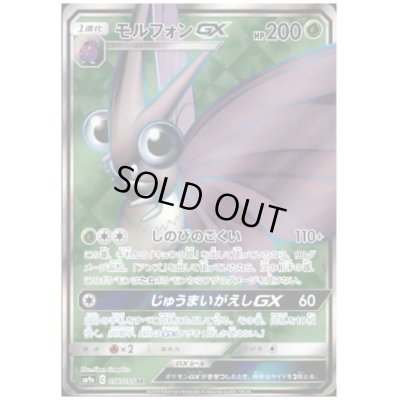 画像1: モルフォンGX(056/055 SR)