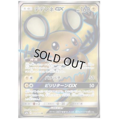 画像1: デデンネGX(057/055 SR)