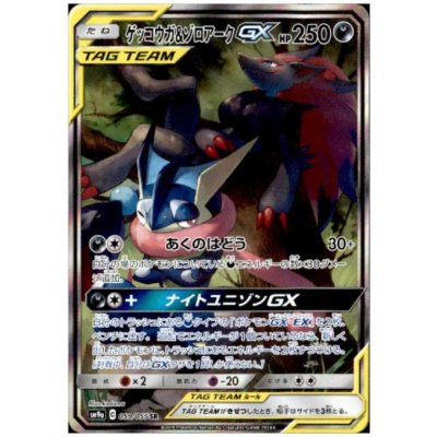 画像1: 【状態B】ゲッコウガ&ゾロアークGX(059/055 SR)
