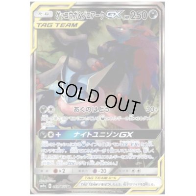画像1: ゲッコウガ&ゾロアークGX(059/055 SR)