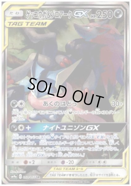 画像1: ゲッコウガ&ゾロアークGX(059/055 SR) (1)