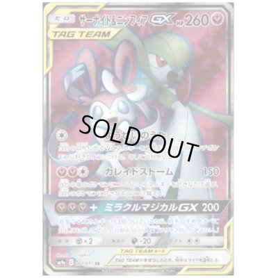 画像1: サーナイト&ニンフィアGX(060/055 SR)