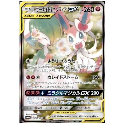 画像1: サーナイト&ニンフィアGX(061/055 SR)