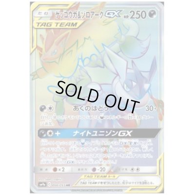 画像1: ゲッコウガ&ゾロアークGX(066/055 HR)