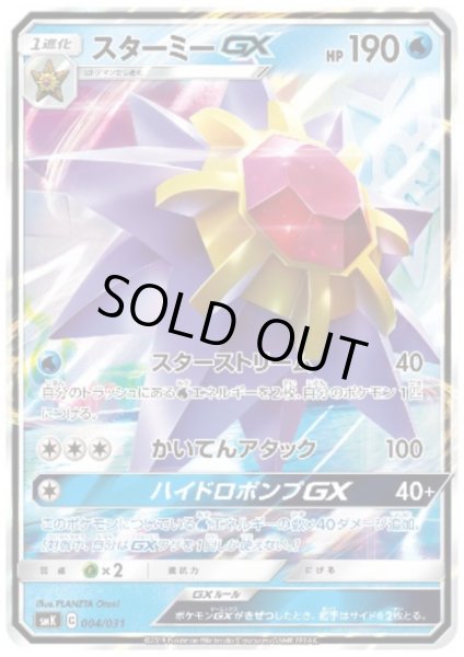 画像1: スターミーGX(ホイル)(004/031) (1)