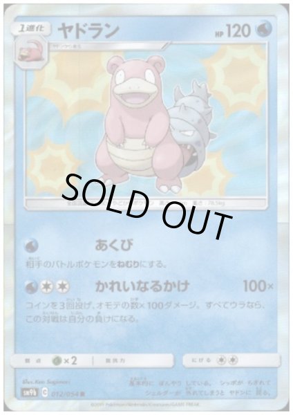 画像1: ヤドラン(012/054 R) (1)